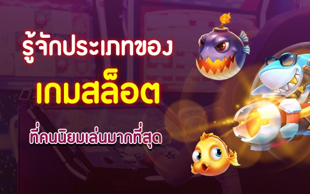 ประเภทสล็อต ที่ได้รับความนิยมสูงสุด