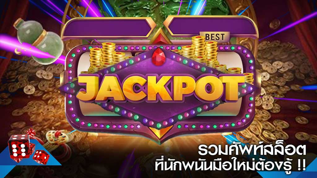 คำศัพท์พื้นฐานในเกมสล็อต สำหรับนักเล่นมือใหม่