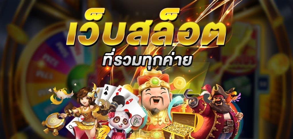 ลูก้าคลับ แนะนำค่ายเกมสล็อต