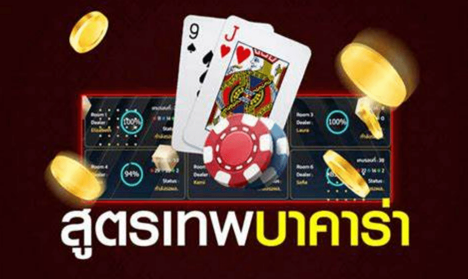 สูตรบาคาร่า