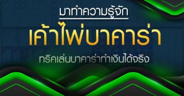 บาคาร่า 88