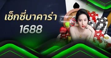 เช็กชี่บาคาร่า1688