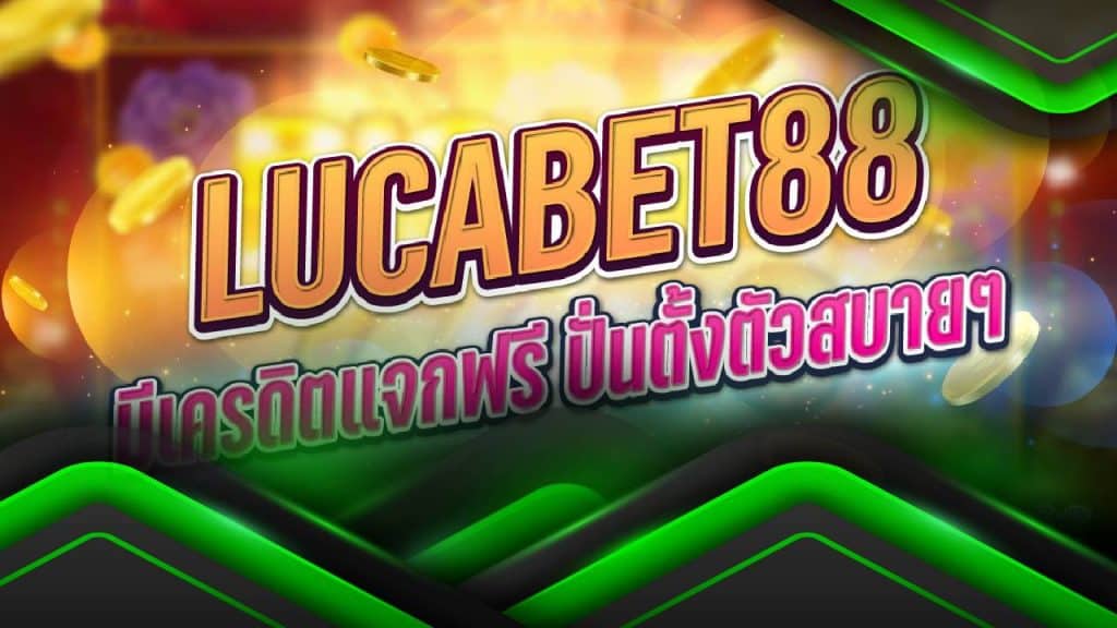 ทางเข้าlucabet888