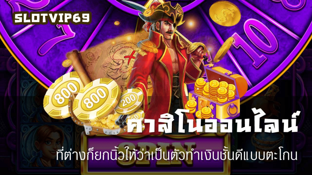 คาสิโนออนไลน์