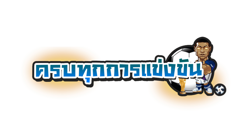 ufabet แทงบอลออนไลน์