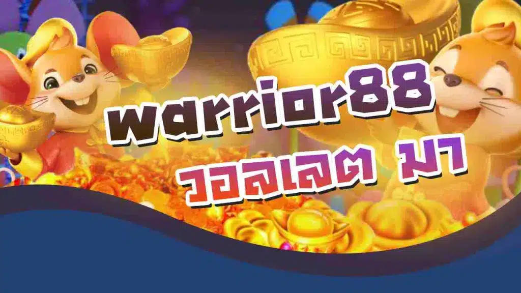 warrior88 วอลเลต