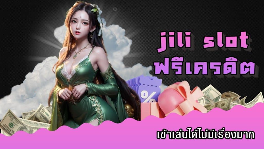jili slot ฟรีเครดิต