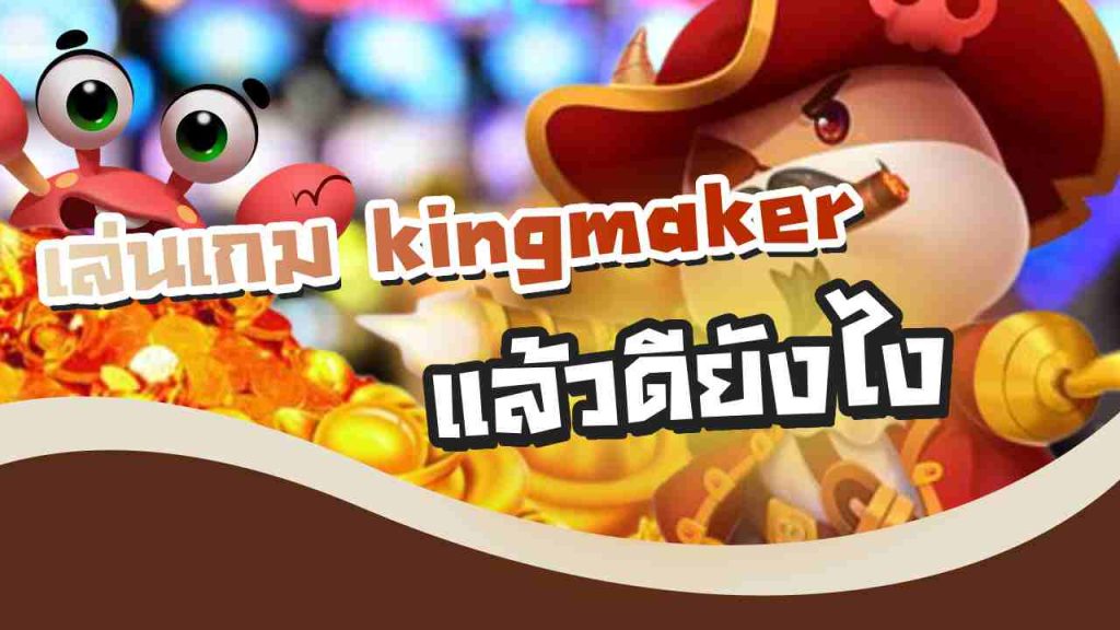 เกม kingmaker