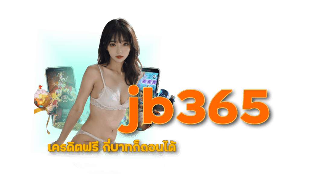 jb365 เครดิตฟรี